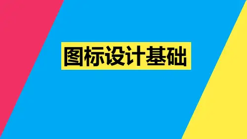 UI设计 —创意表达与实践教学课件2-1