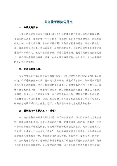 业务能手颁奖词范文