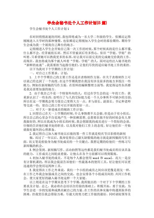 学生会秘书处个人工作计划(8篇)