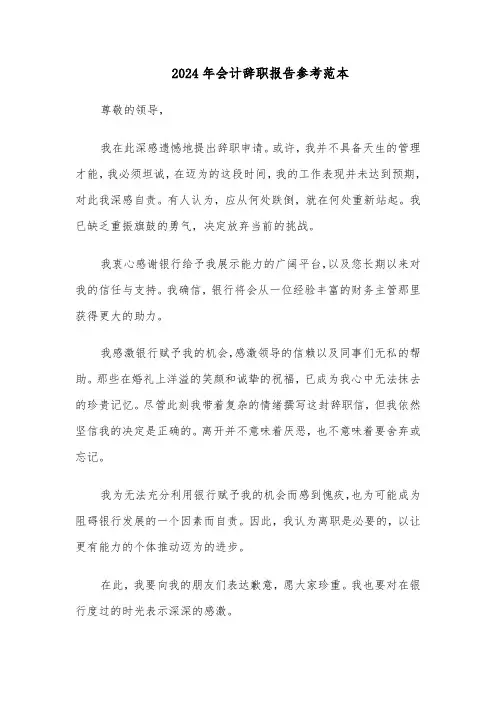 2024年会计辞职报告参考范本（五篇）