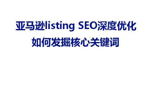 亚马逊Listing优化