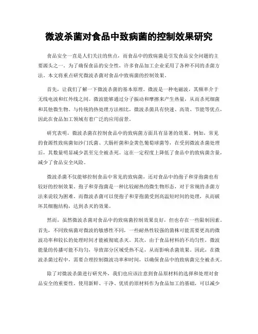 微波杀菌对食品中致病菌的控制效果研究
