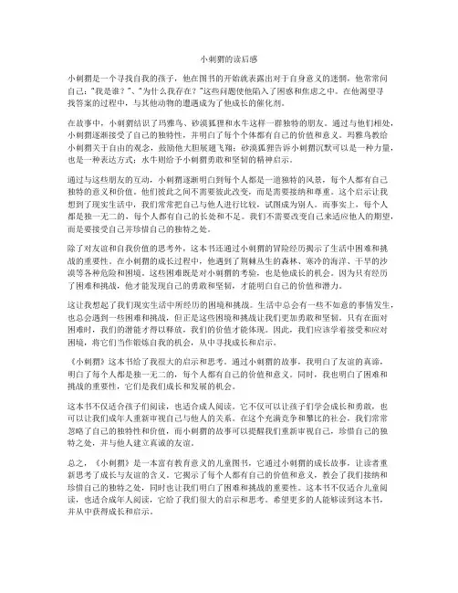 小刺猬的读后感