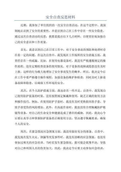 安全自查反思材料