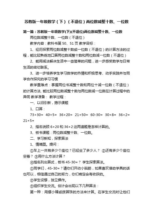 苏教版一年级数学（下）（不退位）两位数减整十数、一位数