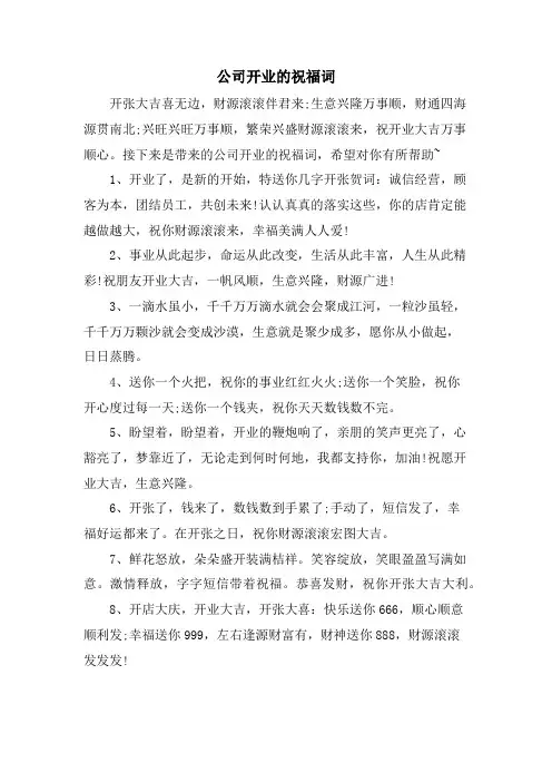 公司开业的祝福词