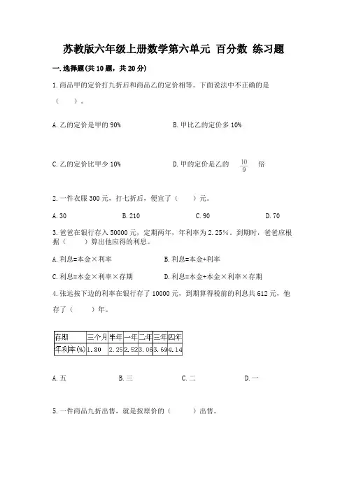 苏教版六年级上册数学第六单元-百分数-练习题附参考答案(培优B卷)