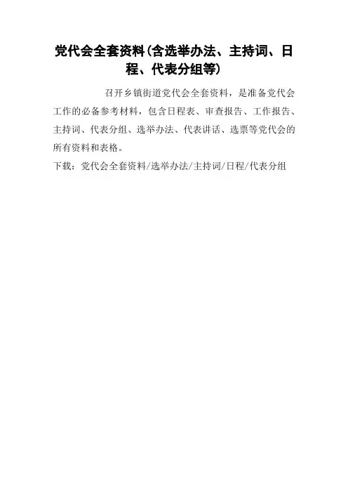 党代会全套资料(含选举办法、主持词、日程、代表分组等)