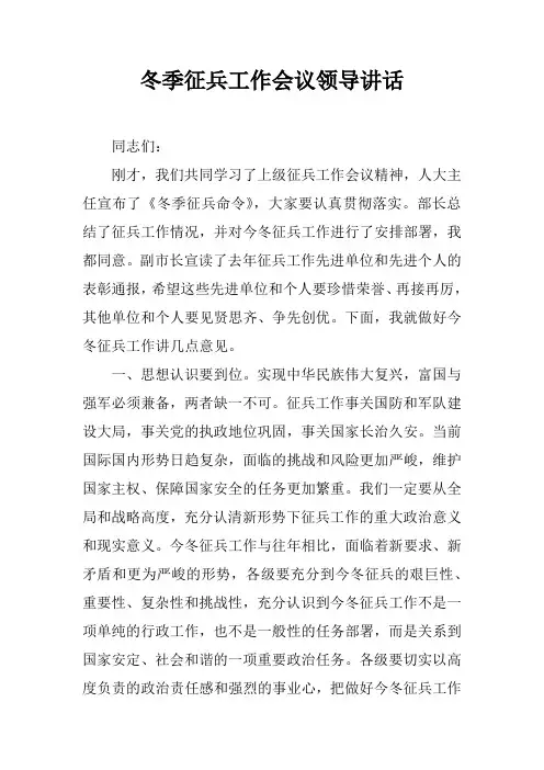 冬季征兵工作会议领导讲话