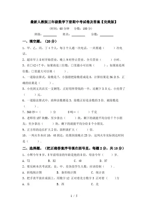 最新人教版三年级数学下册期中考试卷及答案【完美版】