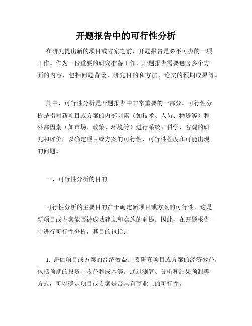开题报告中的可行性分析