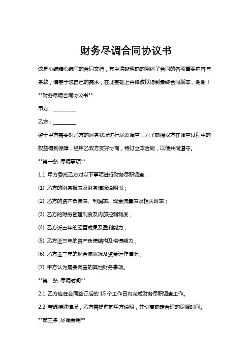 财务尽调合同协议书