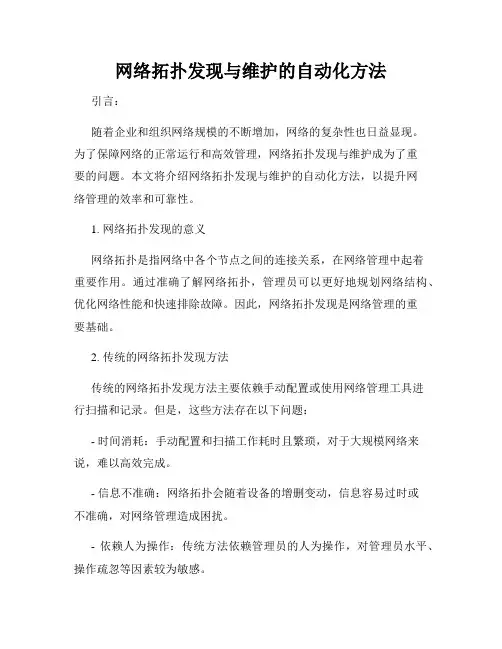 网络拓扑发现与维护的自动化方法