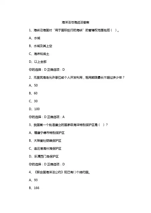 海洋法与海战法答案