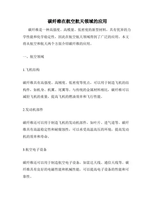 碳纤维在航空航天领域的应用
