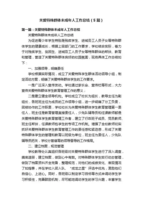 关爱特殊群体未成年人工作总结（5篇）