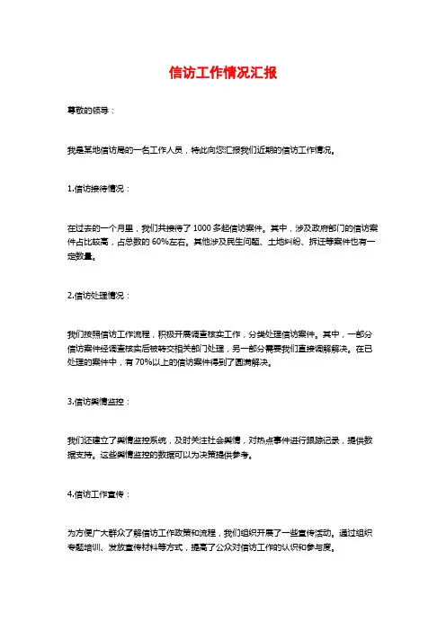 信访工作情况汇报