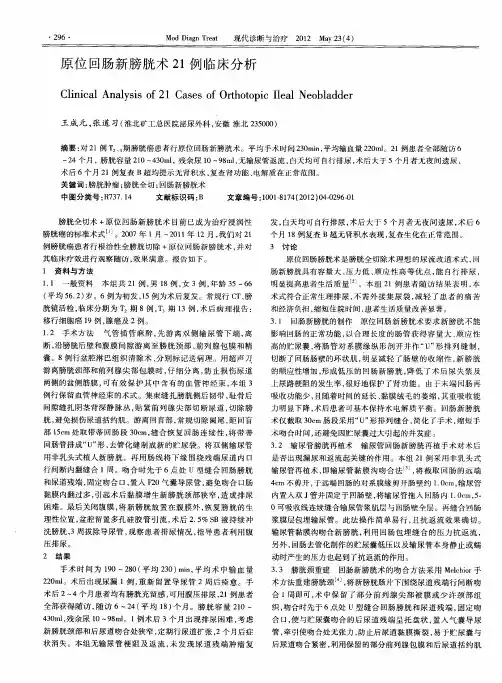 原位回肠新膀胱术21例临床分析