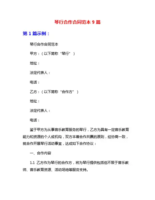 琴行合作合同范本9篇