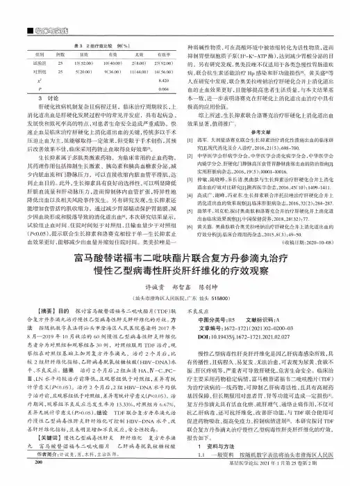 富马酸替诺福韦二吡呋酯片联合复方丹参滴丸治疗慢性乙型病毒性肝炎肝纤维化的疗效观察