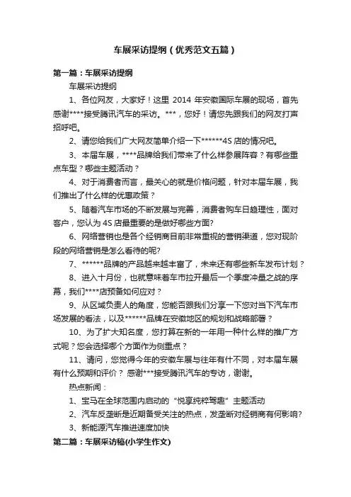 车展采访提纲（优秀范文五篇）