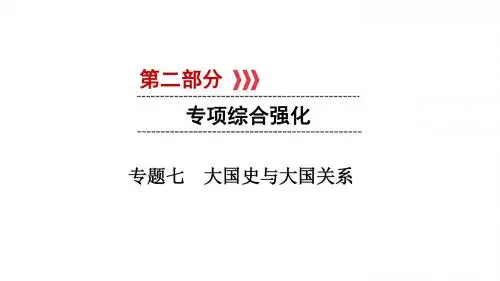 2019届中考历史专题复习课件：第2部分 专题7大国史与大国关系(共23张PPT)