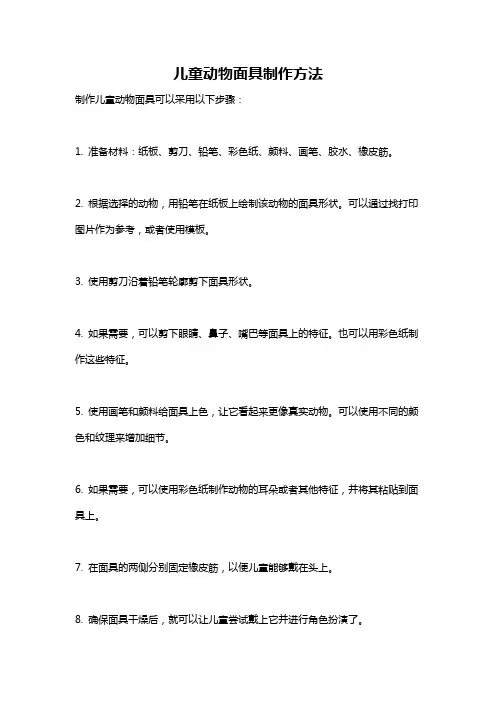 儿童动物面具制作方法