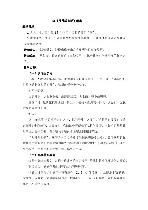 3《月是故乡明》教案