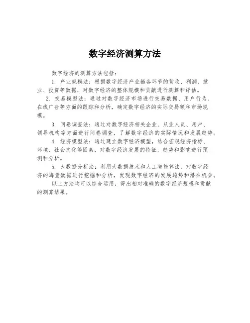 数字经济测算方法
