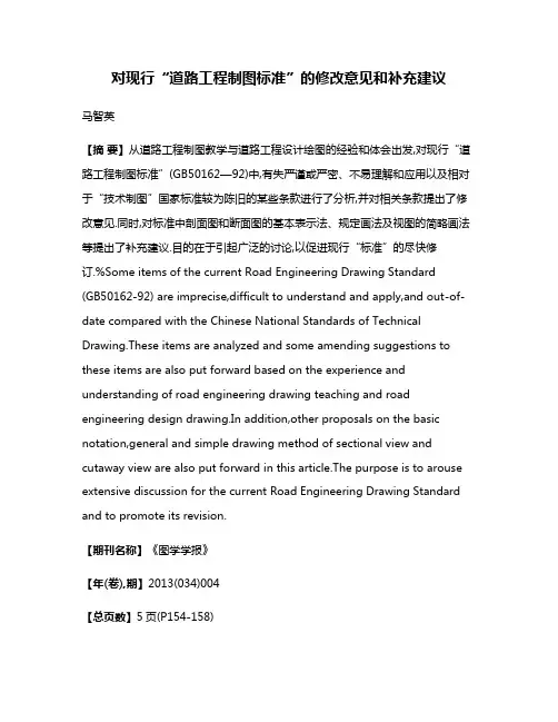 对现行“道路工程制图标准”的修改意见和补充建议