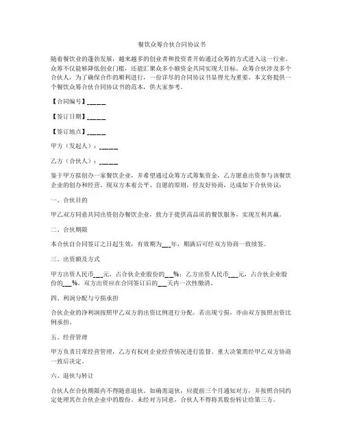 餐饮众筹合伙合同协议书