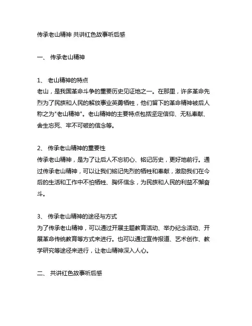 传承老山精神共讲红色故事听后感