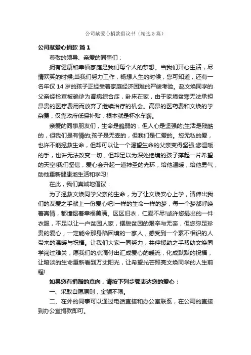 公司献爱心捐款倡议书（精选5篇）