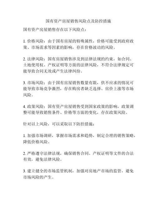 国有资产房屋销售风险点及防控措施