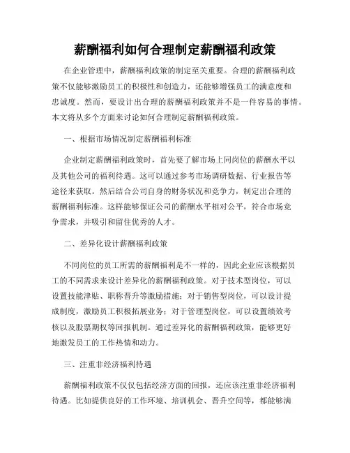 薪酬福利如何合理制定薪酬福利政策