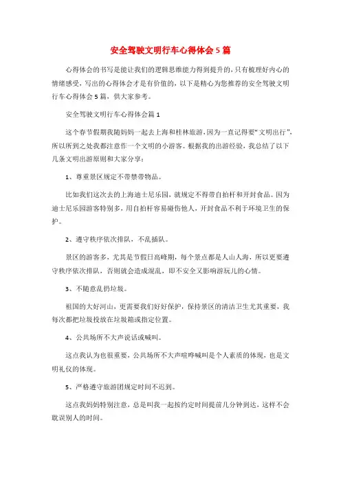 安全驾驶文明行车心得体会5篇
