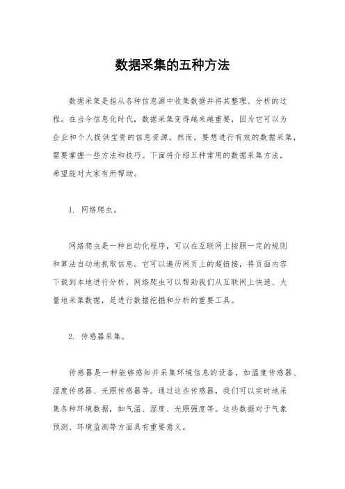 数据采集的五种方法