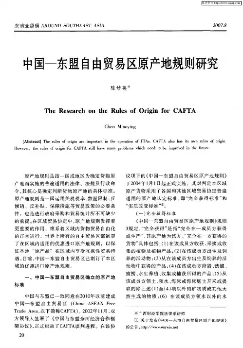 中国—东盟自由贸易区原产地规则研究