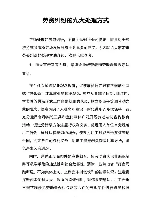 劳资纠纷的九大处理方式