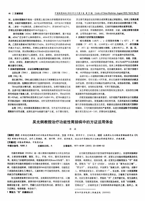 吴光炯教授治疗功能性胃肠病中的方证运用体会