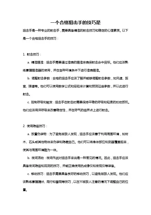 一个合格狙击手的技巧是