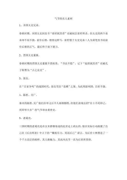 气节的名人素材