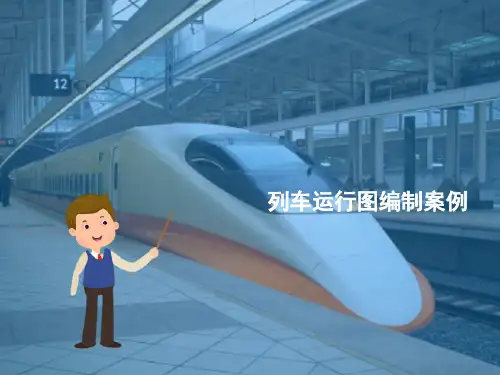 城市轨道交通行车基础知识—列车运行图