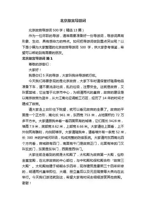 北京故宫导游词500字(精选13篇)