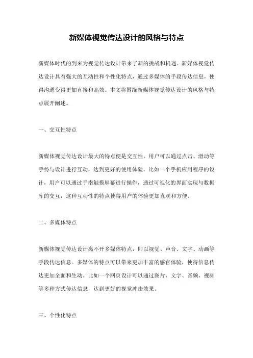新媒体视觉传达设计的风格与特点