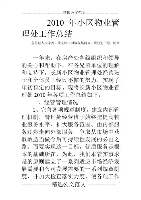 2010年小区物业管理处工作总结