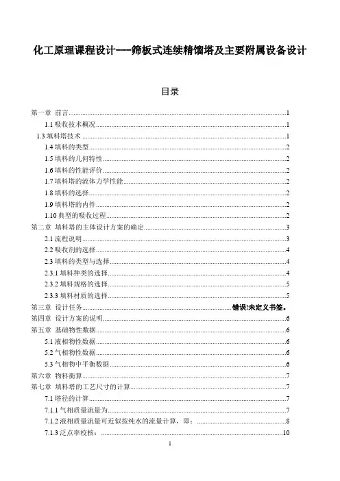 化工原理课程设计---筛板式连续精馏塔及主要附属设备设计