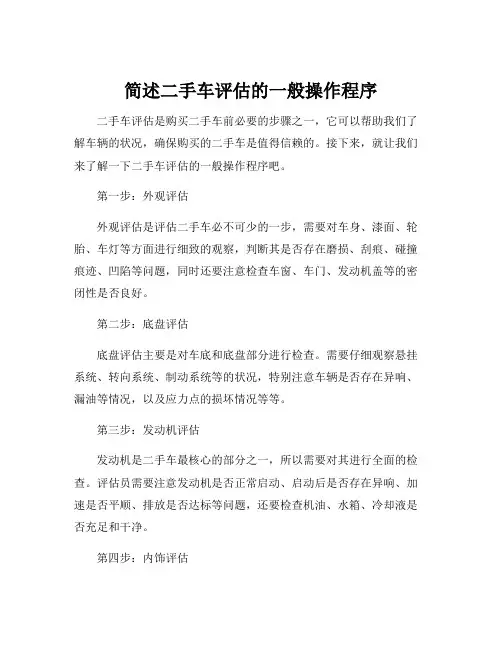 简述二手车评估的一般操作程序