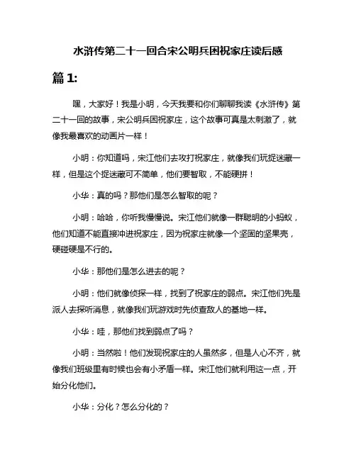 水浒传第二十一回合宋公明兵困祝家庄读后感