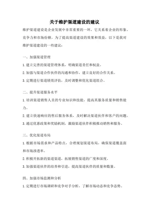 关于维护渠道建设的建议